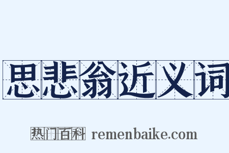 思悲翁近义词是什么意思的图片
